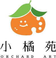 小橘苑｜孕育創意與成長的溫暖園地｜美術教育
